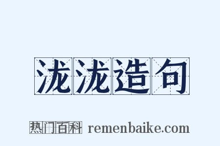 泷泷造句是什么意思的图片